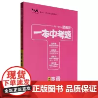 [正版]星.一本中考题中考英语 9787201191836