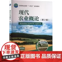 现代农业概论(第2版) 王海萍 陈平 编 9787565532245 中国农业大学出版社