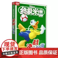 终极米迷口袋书:超厚版.003,决战绿茵