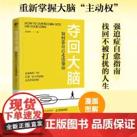夺回大脑 如何靠自己走出强迫 走出强迫症正念疗法*强迫症心理学书籍心理疏导打开心结