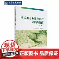 地质类专业课程思政教学指南