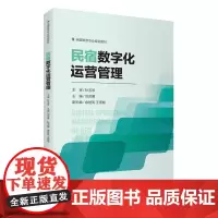 民宿数字化运营管理 刘灵傲主编 9787563747405高等院校旅游专业系列教材 旅游教育出版社