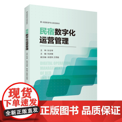 民宿数字化运营管理 刘灵傲主编 9787563747405高等院校旅游专业系列教材 旅游教育出版社
