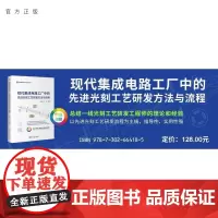 [正版新书]现代集成电路工厂中的先进光刻工艺研发方法与流程 李艳丽 伍强 清华大学出版社 集成电路 先进光刻 工艺