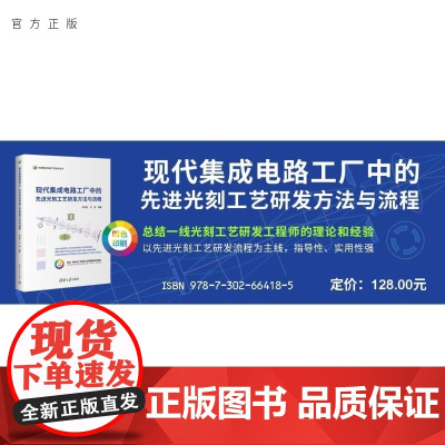 [正版新书]现代集成电路工厂中的先进光刻工艺研发方法与流程 李艳丽 伍强 清华大学出版社 集成电路 先进光刻 工艺