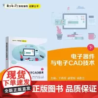 [正版新书]电子器件与电子CAD技术(下) 于炜芳 谌受柏 吴胜兰 胡志强 陈芳 朱勇 龚运新 清华大学出版社 电