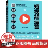 短视频运营 编导拍摄+后期制作+引流推广+流量转化 潘兴华 编 广告营销经管、励志 正版图书籍 中国铁道出版社有限公司