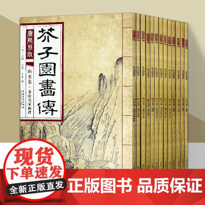[单册可选]康熙原版芥子园画传全套13册 芥子园画谱正版临摹梅兰竹菊谱花鸟草虫谱花卉山水卷树谱彩色版大学国画美术安徽美术