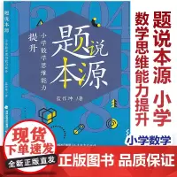 题说本源 小学数学思维能力提升 蓝作坤著 小学数学教师用书教学培养孩子数学思维实战训练参考资料 数学教学指导案例