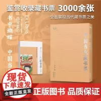 正版 书中蝴蝶·中国当代藏书票:闲看儿童捉花柳-晶莹童心 当代藏书票全鉴微观中国文艺史收录书票3000余张 仿古装帧