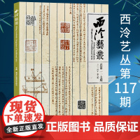 西泠艺丛第117期 2024年第9期 黑龙江地域印学等研究 西泠印社出版社期刊