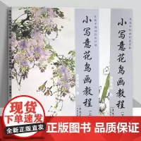小写意花鸟画教程上下册全2本 传统中国水墨画技法详解 成人初学者国画牡丹花鸟画自学入门零基础教程书美术绘画安徽美术