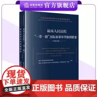 最高人民法院“一带一路”国际商事审判案例精要(中英文版) 法律出版社