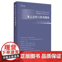 [正版]多元文化与多重视角(2019-2020)/IAS励学文丛 周宪主编 陈勇副主编 生活读书新知三联书店 97871