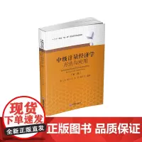 中级计量经济学:方法与应用9787550463134西南财经大学出版社正版自营