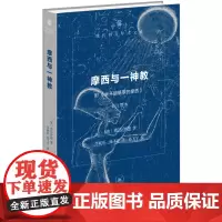 [正版]摩西与一神教:附《米开朗琪罗的摩西》(修订译本)(精) 弗洛伊德 生活·读书·新知三联书店 9787108077
