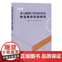 多元视域下的高校英语专业教学实践探究