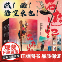 正版书籍 5卷蔡峰精装西游记图像小说孙悟空大闹天宫拜师唐三藏黄风岭三打白骨精火焰山 中国神话传说 人民文学出版社