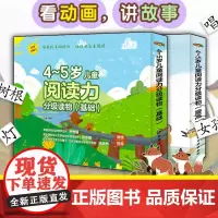 全套10册 4~5岁儿童阅读力分级读物 基础+提高 赠视频课4-5岁儿童幼小衔接识字教材小学常用汉字幼儿园亲子共读绘本自