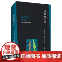 [正版]短暂的生命(精)/圣玛利亚系列/新拉丁美洲文学丛书 胡安·卡洛斯·奥内蒂 作家出版社 9787521229967