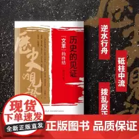 [正版]历史的见证(文革的终结) 薛庆超 九州出版社 9787510809279