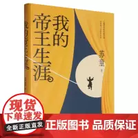 [正版]我的帝王生涯(茅盾文学奖得主苏童想象力巅峰,少年帝王的传奇一生) 苏童 人民文学出版社 978702018689