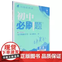 初中必刷题.历史九年级.下册