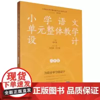[正版]小学语文单元整体教学设计(2年级)/小学语文单元整体教学设计指导丛书 二年级 教育科学出版社 978751913