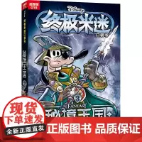 终极米迷口袋书 019 秘境王国 3 超厚版 童趣出版有限公司 编 漫画书籍少儿 正版图书籍 人民邮电出版社