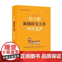 [正版]幼儿园课题研究方案精选30例