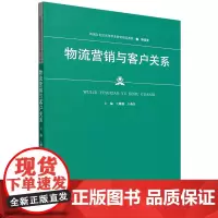 [正版]物流营销与客户关系 王耀燕//王燕美 中国人民大学出版社 9787300327761
