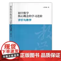 初中数学核心概念的学习进阶:评价与教学 罗佳骏 箸 上海社会科学院出版社