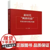 [正版]新时代枫桥经验(实践发展与理论构建) 景汉朝 中国人民大学出版社 9787300329277
