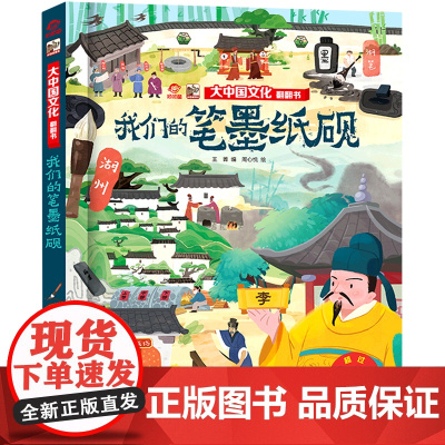 我们的笔墨纸砚/大中国文化翻翻书