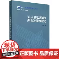 [正版]无人称结构的西汉对比研究 刘奕彤 中国人民大学出版社 9787300321097
