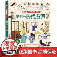 我们的古代书画/大中国文化翻翻书