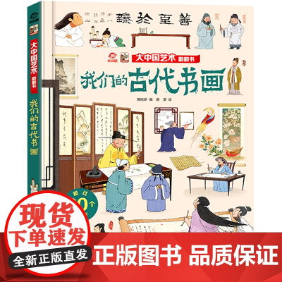 我们的古代书画/大中国文化翻翻书