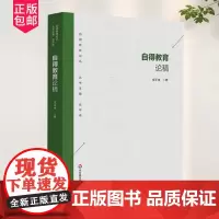 正版 自得教育论稿 自得教育论丛书 伍平伟 教育思想 教育理论实践 教师教育用书 华东师范