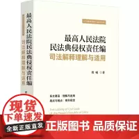 最高人民法院民法典侵权责任编司法解释理解与适用 程啸 著 法律汇编/法律法规社科 正版图书籍 中国法制出版社