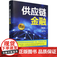 [正版]供应链金融(第4版全新修订)(精) 第四版 宋华 中国人民大学出版社 9787300330068