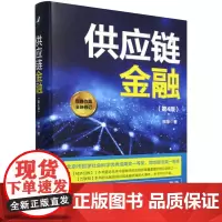 [正版]供应链金融(第4版全新修订)(精) 第四版 宋华 中国人民大学出版社 9787300330068