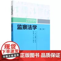 [正版]监察法学(第二版)(21世纪普通高等教育法学系列教材) 吴建雄 廖永安 中国人民大学出版社 9787300329