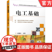 正版 电工基础 徐慧杰 9787111350781 机械工业出版社 教材