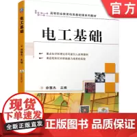 正版 电工基础 徐慧杰 9787111350781 机械工业出版社 教材