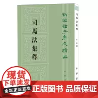 [正版]2024新版 司马法集释/新编诸子集成续编 中华书局 9787101127249