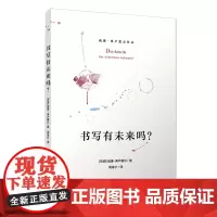 书写有未来吗?