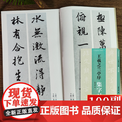 [正版]王羲之兰亭序集字对联100副 民间传统文化毛笔书法字帖临摹学羲之行书毛笔书法字帖临摹教程书法集字创作楹联百品