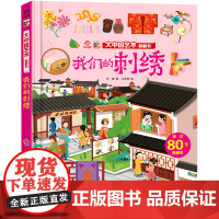 我们的刺绣/大中国文化翻翻书