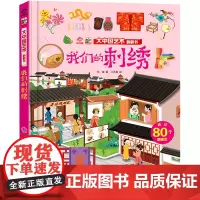 我们的刺绣/大中国文化翻翻书