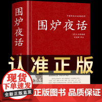 围炉夜话正版精装完整版白话文版名句品读 中国国学哲学经典书籍菜根谭小窗幽记围炉夜话中华书局青少年小学初高中生课外阅读书籍